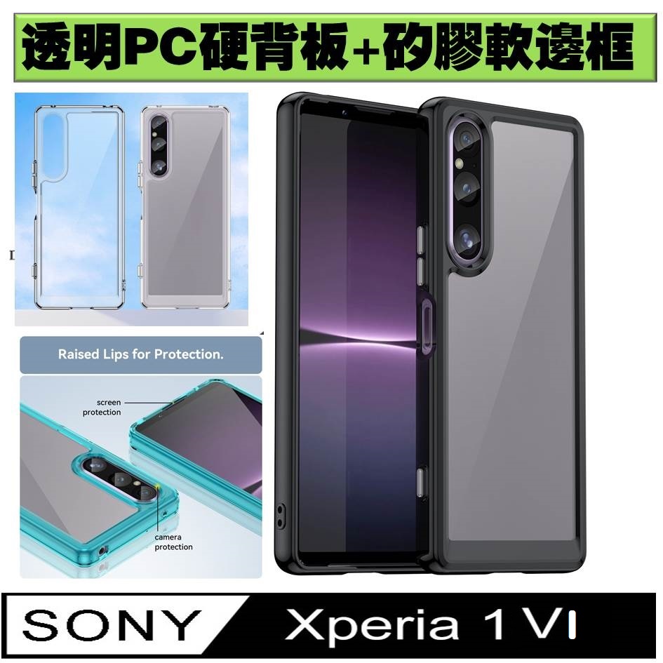 Sony Xperia 1 VI 炫彩全透明PC背蓋+TPU軟邊框手機殼保護殼保護套