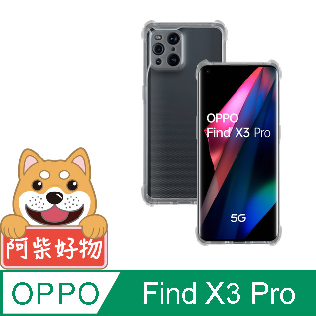 阿柴好物 OPPO Find X3 Pro 防摔氣墊保護殼