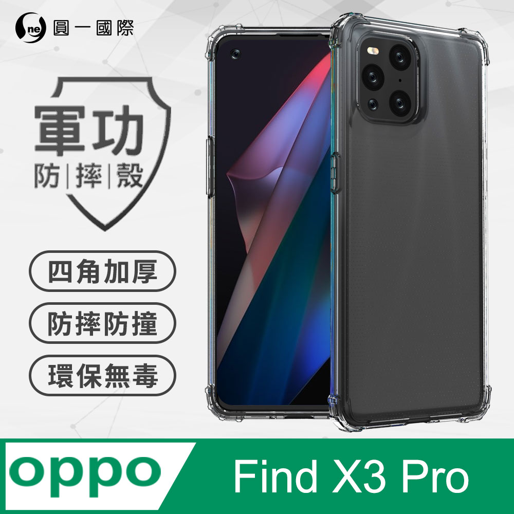 【o-one】OPPO Find X3 Pro 美國軍規防摔測試-軍功防摔手機殼 防摔殼(透明)