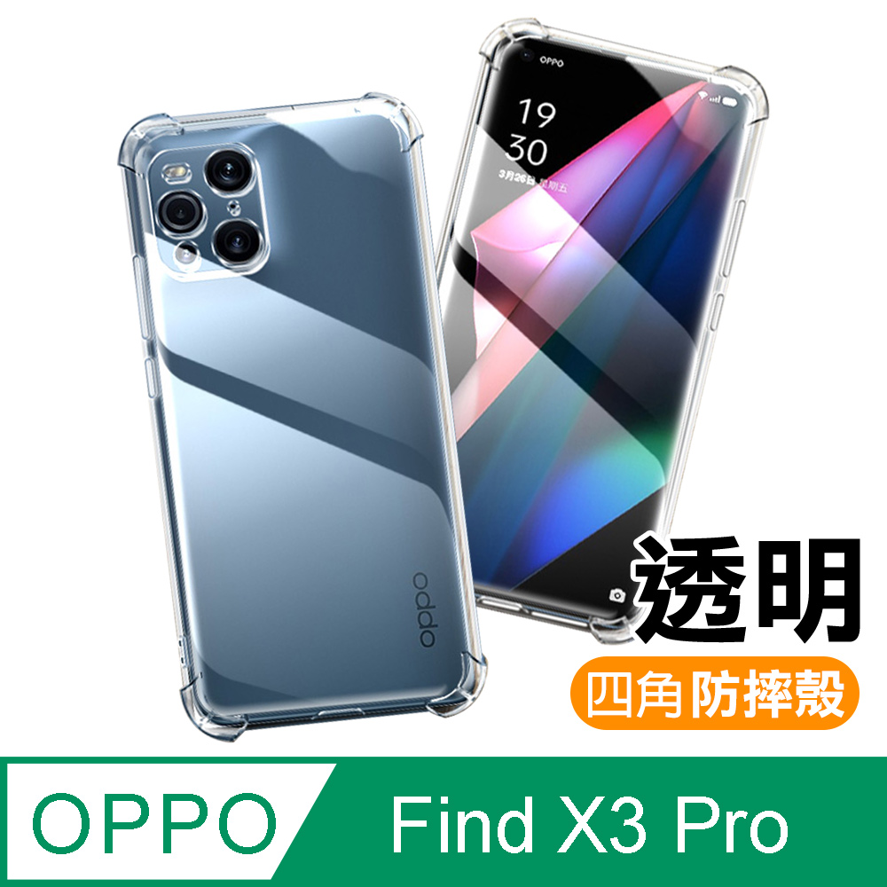 OPPO Find X3 Pro 透明 加厚 四角 防摔 氣囊 手機殼 ( FindX3Pro保護殼 防摔殼 空壓殼 )