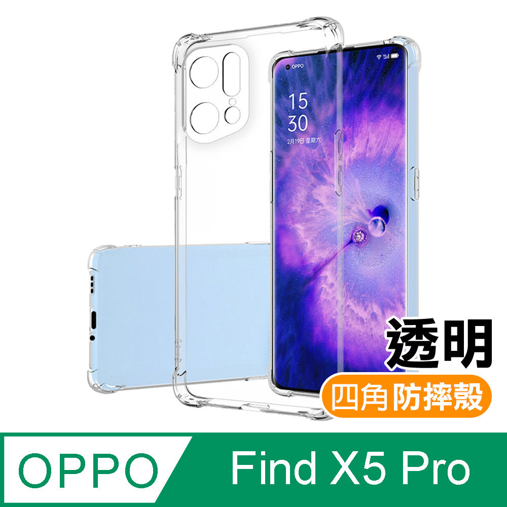 OPPO Find X5 Pro 透明加厚防摔氣囊手機殼 FindX5Pro保護殼 FindX5Pro防摔殼 FindX5Pro空壓殼