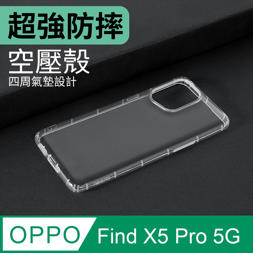 防摔 ! 空壓殼 OPPO Find X5 Pro 5G 氣囊 防撞 手機殼 軟殼 保護殼