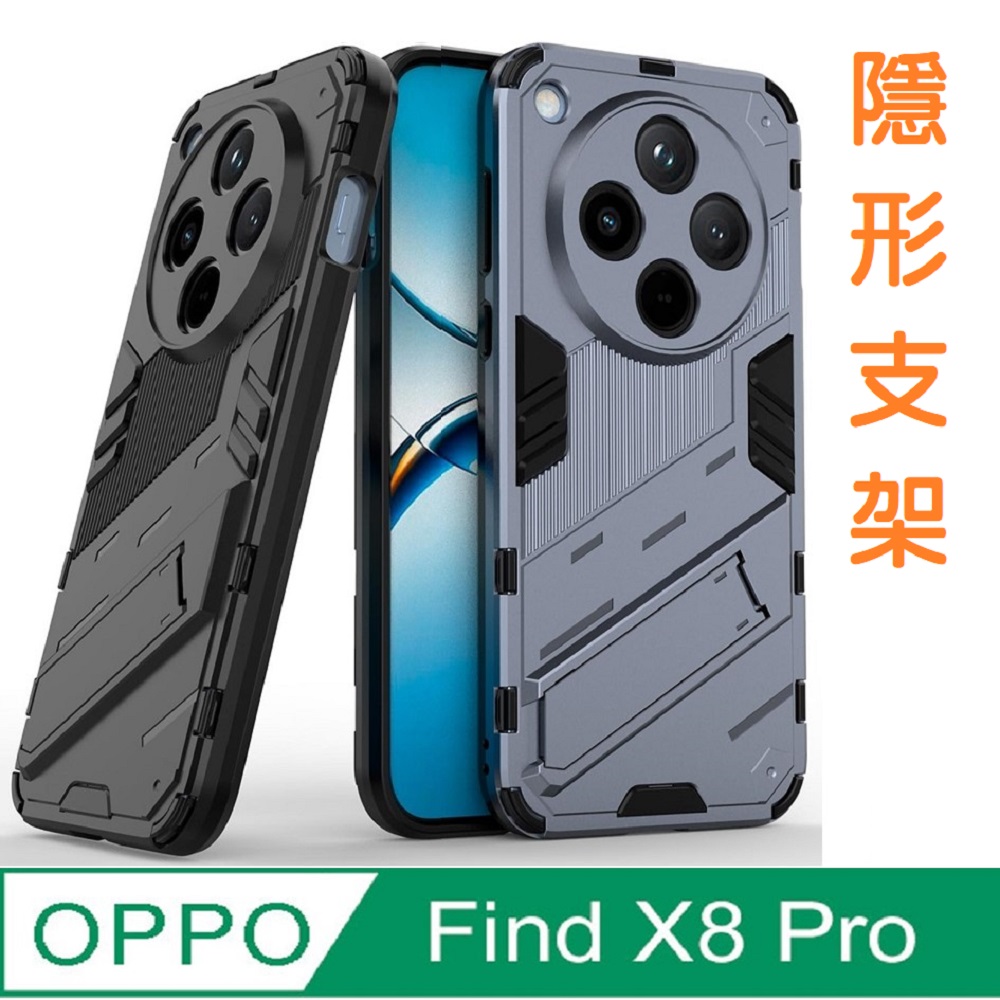 OPPO Find X8 Pro 隱藏支架四角防摔手機殼保護殼保護套