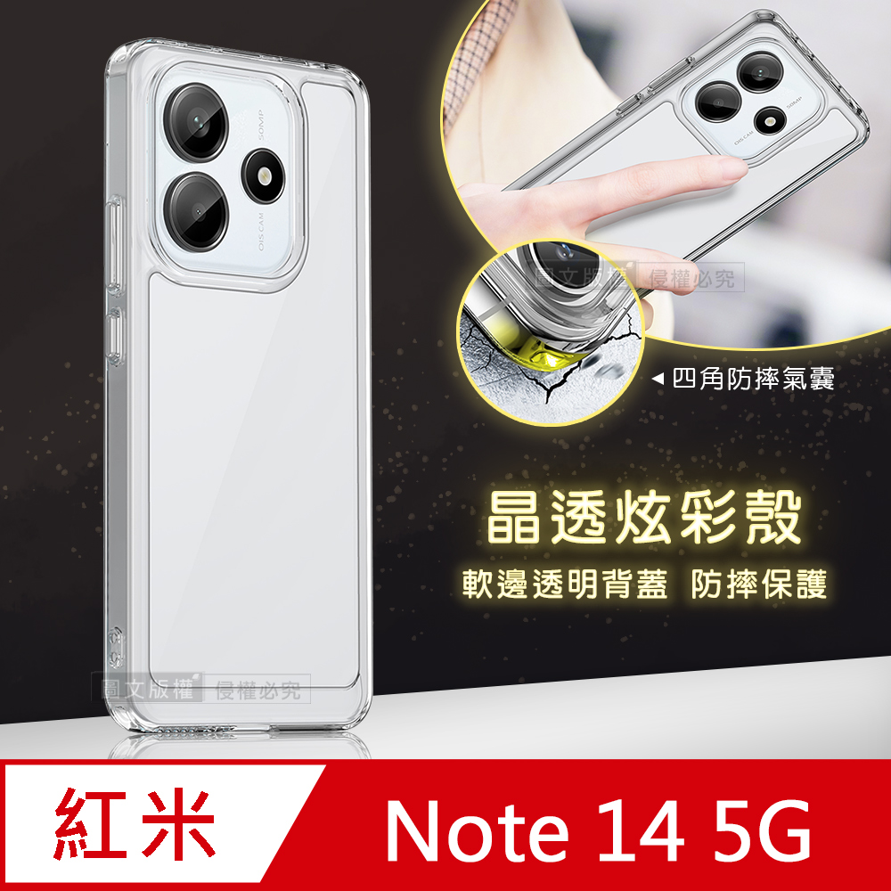 晶透炫彩 紅米Redmi Note 14 5G 四角氣囊防摔保護 軍規軟邊手機殼(晶瑩透)