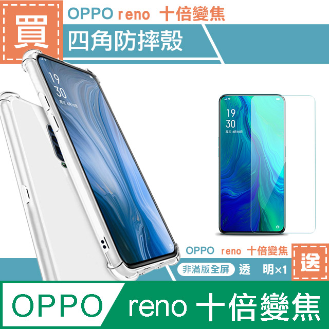 OPPO reno 十倍變焦透明空壓手機殼 贈透明高清手機9H保護貼