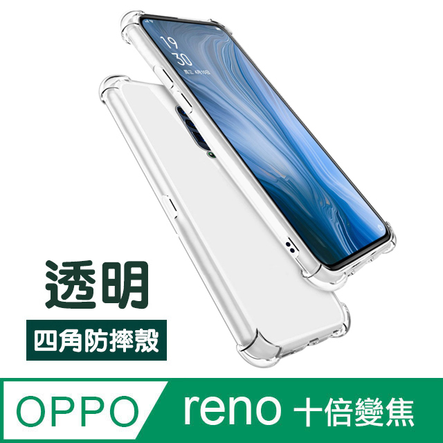 OPPO reno 十倍變焦 透明 四角氣囊防摔手機殼