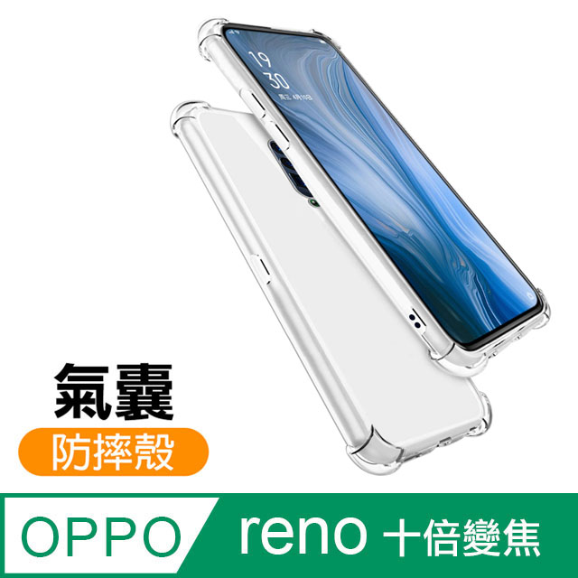 OPPO reno 十倍變焦 空壓氣囊防摔手機殼