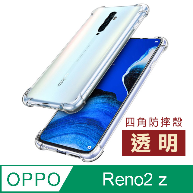 OPPOReno2z手機殼 透明四角防摔氣囊 保護殼 OPPO Reno 2z 手機保護套
