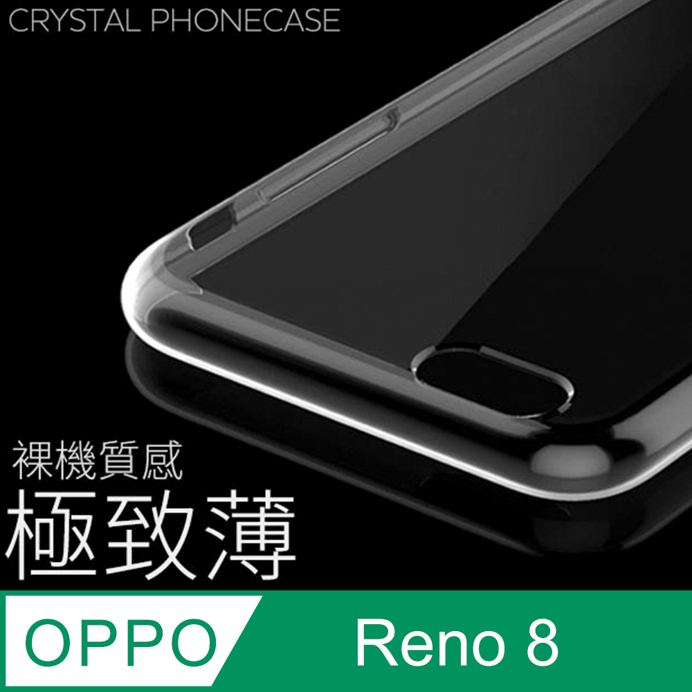 【極致薄手機殼】OPPO Reno8 5G 保護殼 手機套 軟殼 保護套