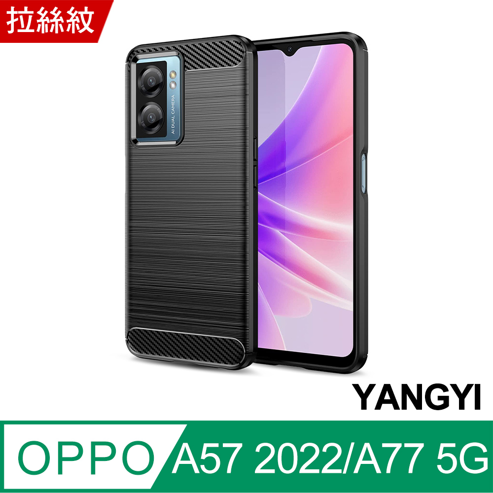 【YANGYI揚邑】 OPPO A57 2022/A77 5G 碳纖維拉絲紋軟殼散熱防震抗摔手機殼-黑