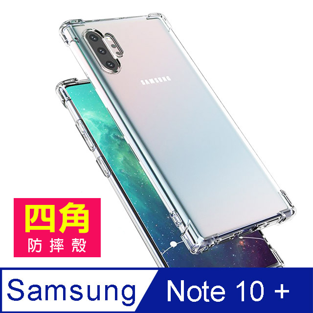 三星 samsung Galaxy Note 10+ 透明 防摔 防撞 四角氣囊 手機殼