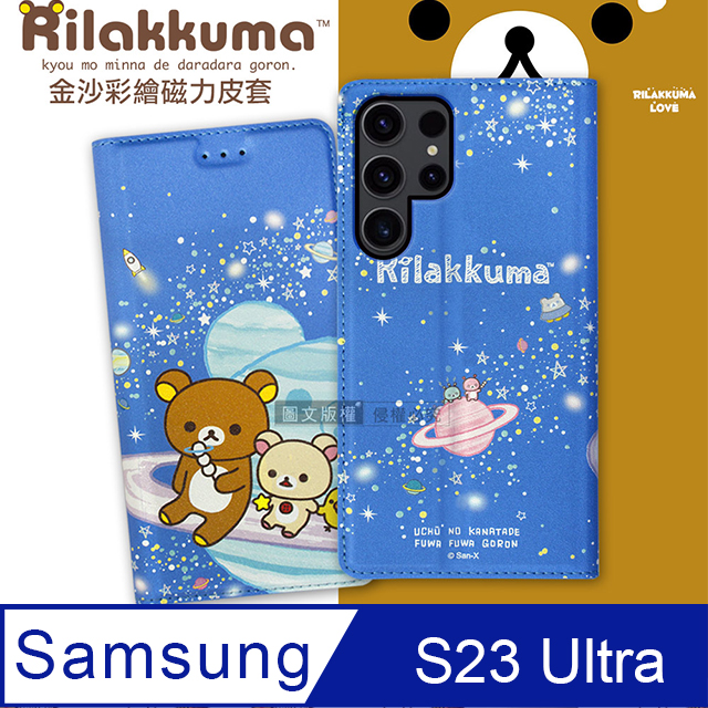 日本授權正版 拉拉熊 三星 Samsung Galaxy S23 Ultra 金沙彩繪磁力皮套(星空藍)