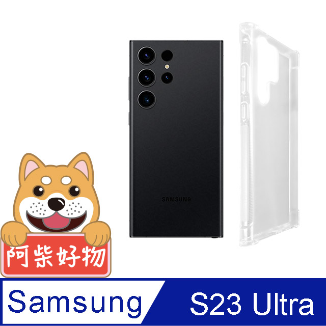阿柴好物 Samsung Galaxy S23 Ultra 防摔氣墊保護殼