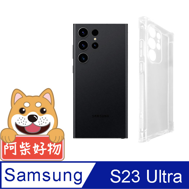 阿柴好物 Samsung Galaxy S23 Ultra 防摔氣墊保護殼(精密挖孔版)