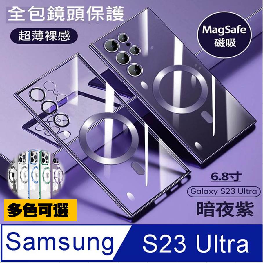 Samsung Galaxy S23 Ultra 磁吸電鍍TPU軟邊框手機殼保護殼保護套