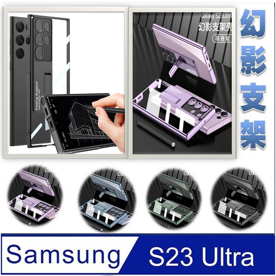 Samsung Galaxy S23 Ultra 高透幻影支架手機殼保護殼保護套