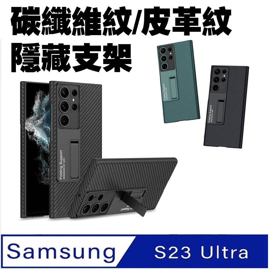 Samsung Galaxy S23 Ultra 素皮碳纖維紋支架手機殼保護殼保護套