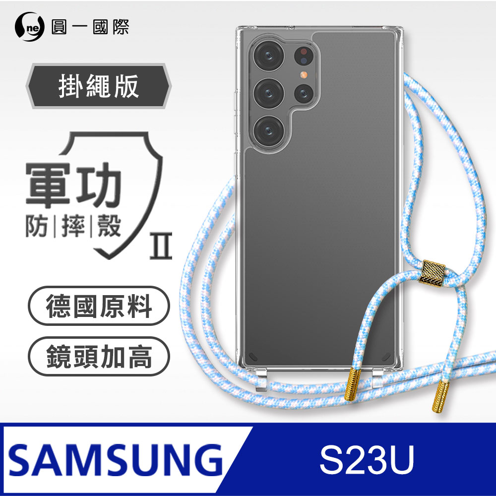 【軍功II防摔殼-掛繩版】Samsung 三星 S23 Ultra 掛繩手機殼 編織吊繩 防摔殼 軍規殼
