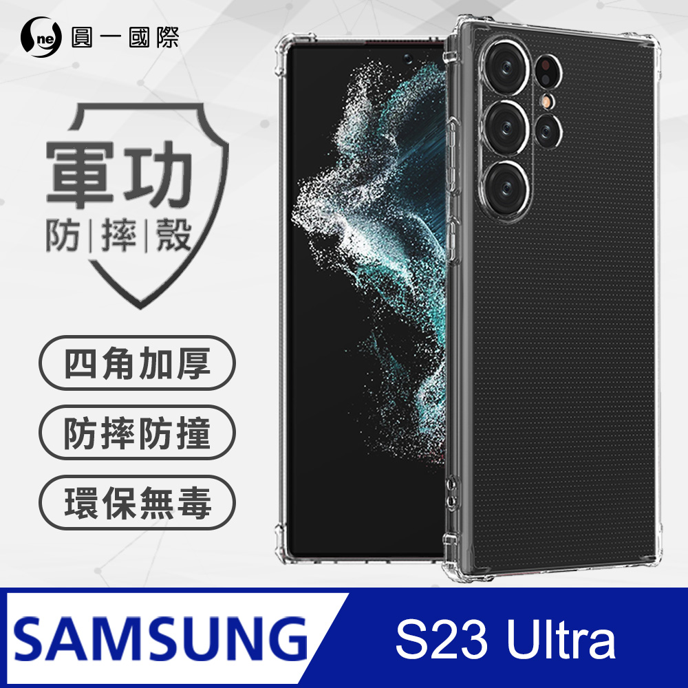 【o-one】Samsung S23 Ultra 軍功防摔殼 通過美國軍規防摔認證標準(透明)