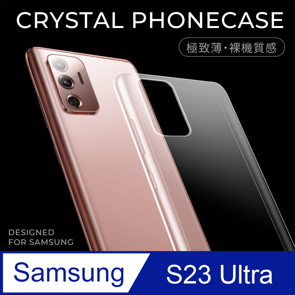 【極致薄手機殼】三星 Samsung Galaxy S23 Ultra 保護殼 手機套 軟殼 保護套