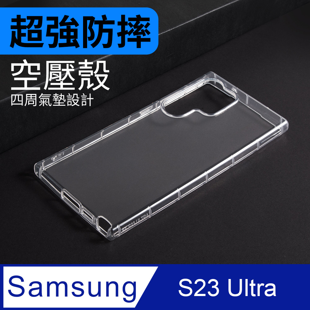 防摔 ! 空壓殼 三星 Samsung Galaxy S23 Ultra 氣囊 防撞 手機殼 軟殼 保護殼
