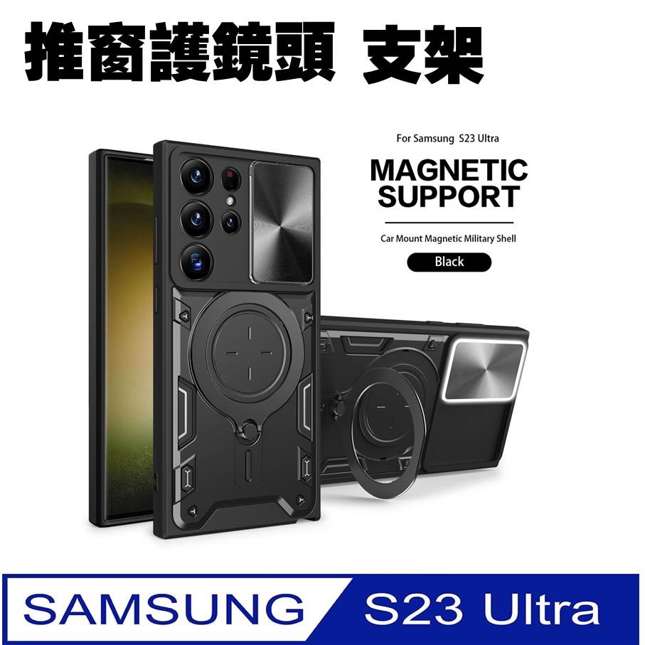 SAMSUNG Galaxy S23 Ultra家尚推窗護鏡指環支架吸磁手機殼保護殼