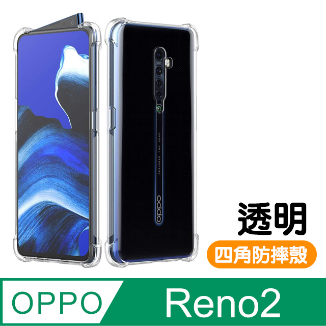 OPPO Reno2 透明 四角防摔氣囊 手機殼