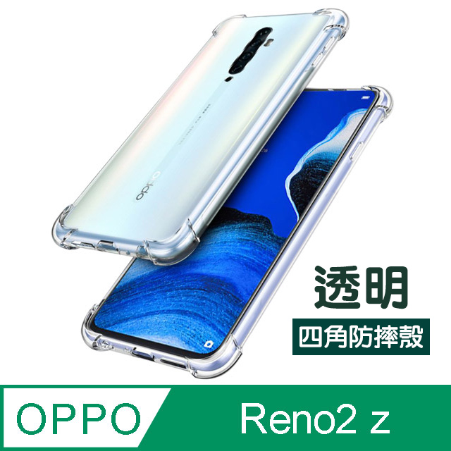 OPPOReno2z保護殼 透明 四角防摔氣囊 OPPO Reno 2z 手機殼 保護套