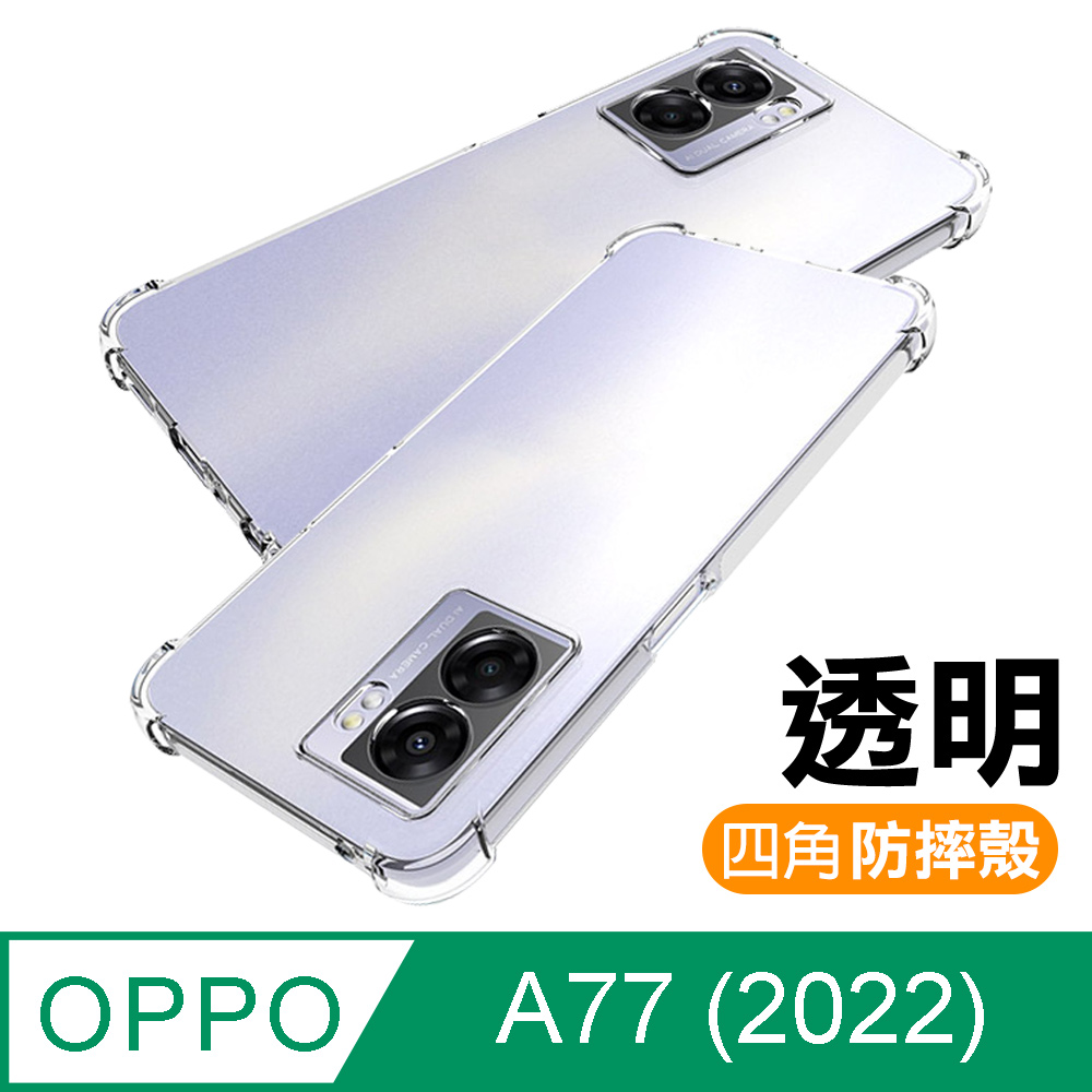 OPPO A77 5G 2022 透明加厚四角防摔氣囊手機殼 OPPOA77保護殼 OPPOA77防摔殼