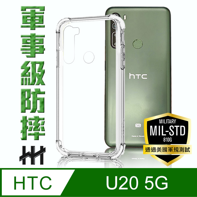 軍事防摔手機殼系列 HTC U20 5G (6.8吋)