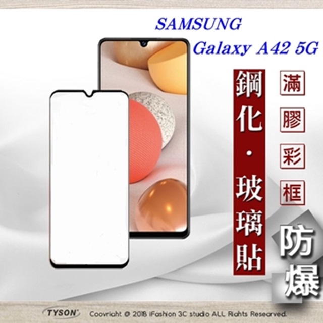 三星 Samsung Galaxy A42 5G 2.5D滿版滿膠 彩框鋼化玻璃保護貼 9H 螢幕保護貼 鋼化貼
