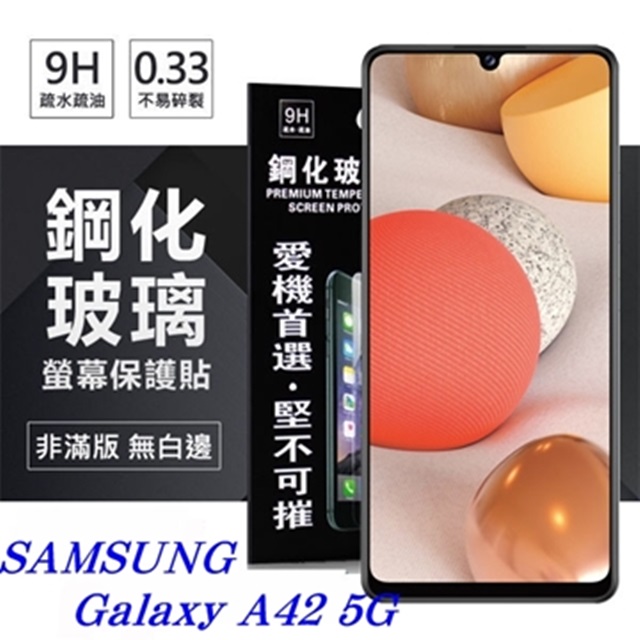 三星 Samsung Galaxy A42 5G 超強防爆鋼化玻璃保護貼 (非滿版) 螢幕保護貼