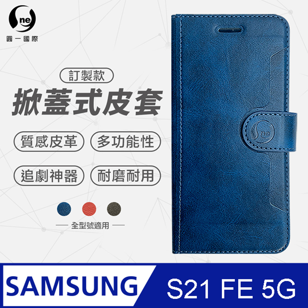 【o-one】Samsung S21 FE 5G 小牛紋掀蓋式皮套 皮革保護套 皮革側掀手機套