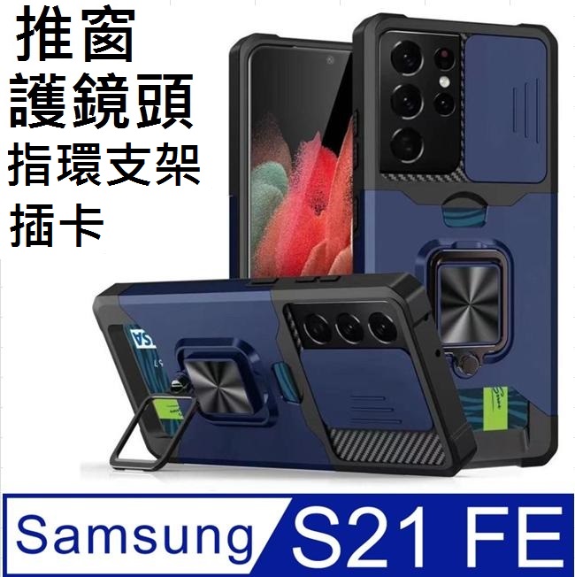 SAMSUNG Galaxy S21 FE 5G 插卡推窗護鏡指環支架吸磁手機殼保護殼