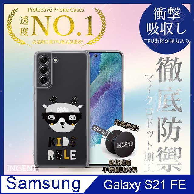 【INGENI徹底防禦】Samsung Galaxy S21 FE 保護殼 TPU全軟式 設計師彩繪手機殼-KIDS RULE