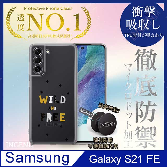 【INGENI徹底防禦】Samsung Galaxy S21 FE 保護殼 TPU全軟式 設計師彩繪手機殼-狂野和自由