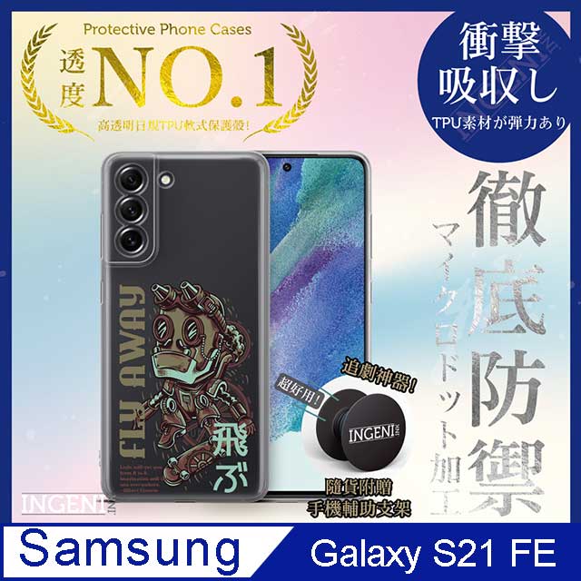 【INGENI徹底防禦】Samsung Galaxy S21 FE 保護殼 TPU全軟式 設計師彩繪手機殼-Fly Away