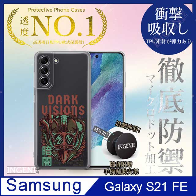 【INGENI徹底防禦】Samsung Galaxy S21 FE 保護殼 TPU全軟式 設計師彩繪手機殼-DarkUisions