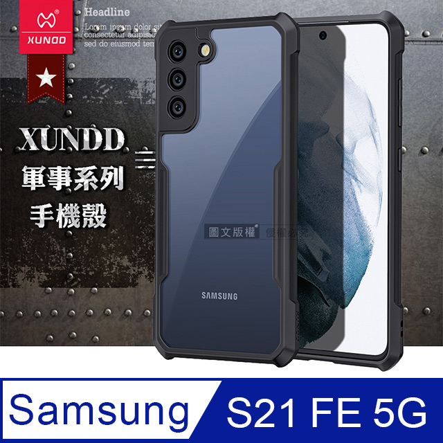 XUNDD 軍事防摔 三星 Samsung Galaxy S21 FE 5G 鏡頭全包覆 清透保護殼 手機殼(夜幕黑)