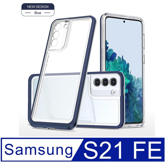 SAMSUNG Galaxy S21 FE 5G璀璨透明壓克力背板+TPU軟邊框+pc硬上邊框手機殼保護殼保護套