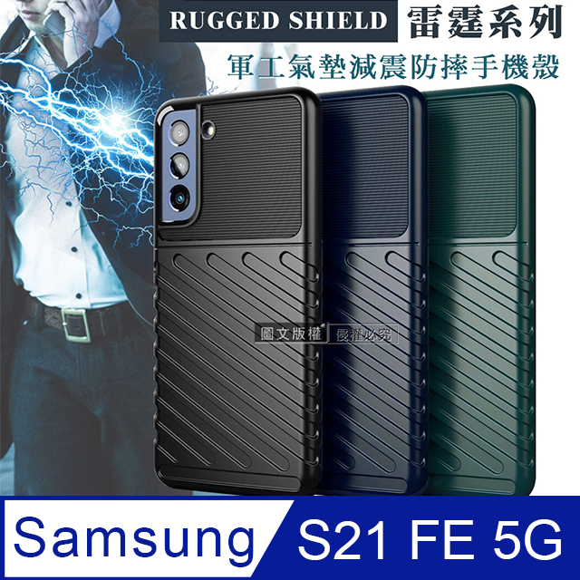 RUGGED SHIELD 雷霆系列 三星 Samsung Galaxy S21 FE 5G 軍工氣墊減震防摔手機殼