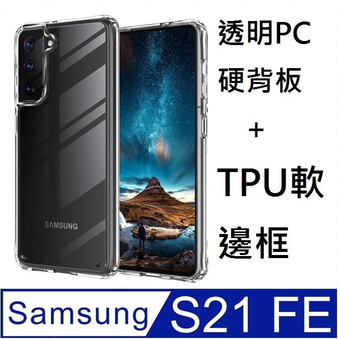 SAMSUNG Galaxy S21 FE 5G高透明PC硬背板+TPU軟膠邊框手機殼保護殼保護套(透明框)(易偲美)