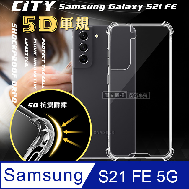 CITY戰車系列 三星 Samsung Galaxy S21 FE 5G 5D軍規防摔氣墊殼 空壓殼 保護殼