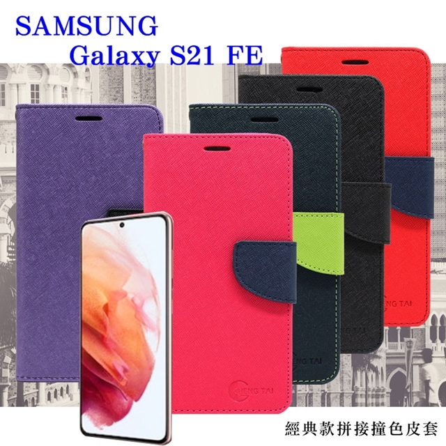 Samsung Galaxy S21 FE 5G 經典書本雙色磁釦側翻可站立皮套 手機殼 可插卡 可站立