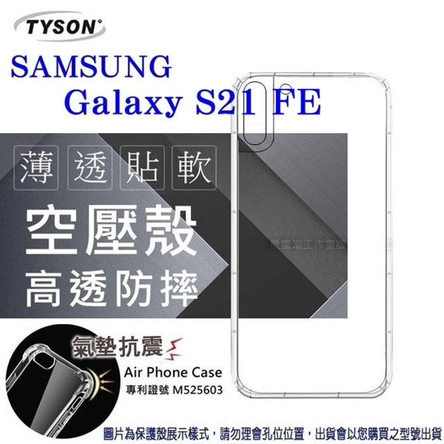 Samsung Galaxy S21 FE 5G 高透空壓殼 防摔殼 氣墊殼 軟殼 手機殼 透明殼 防撞殼