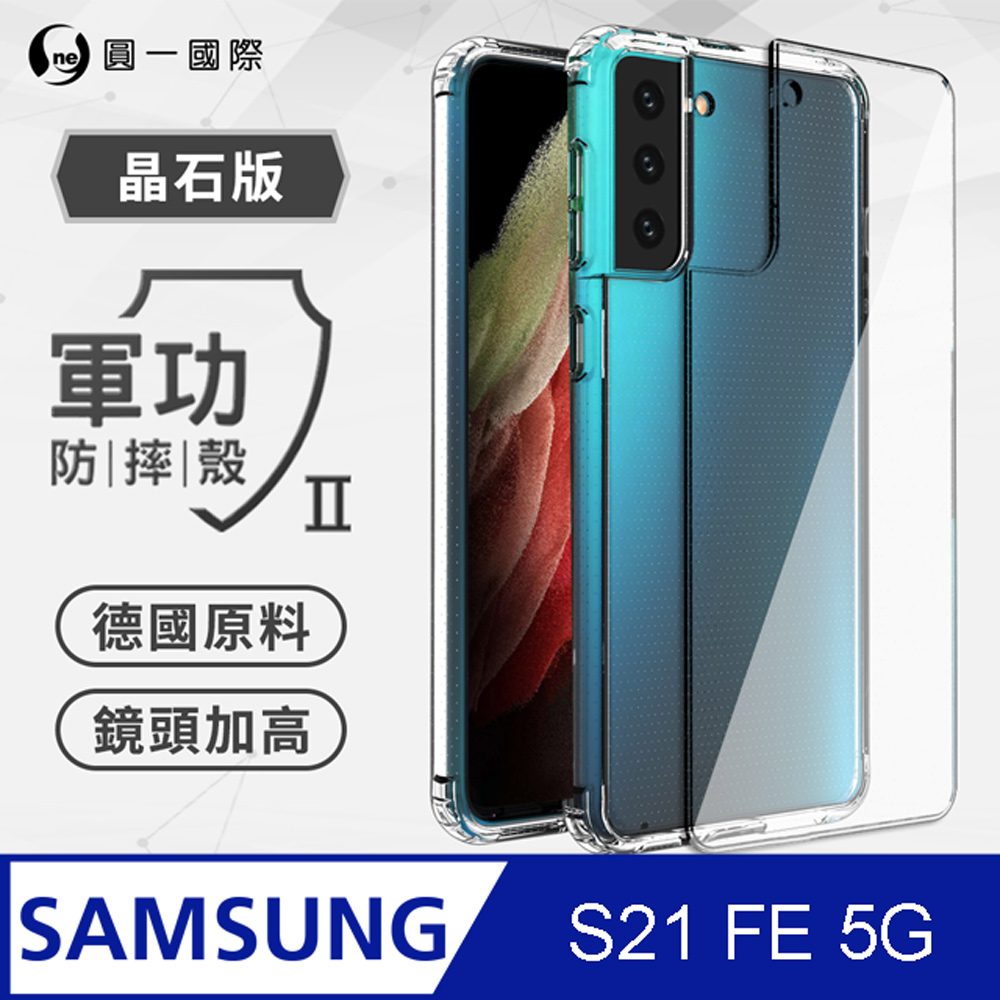 【o-one】Samsung S21 FE 5G 軍功Ⅱ防摔殼 美國軍規防摔測試 軍功殼 防摔殼