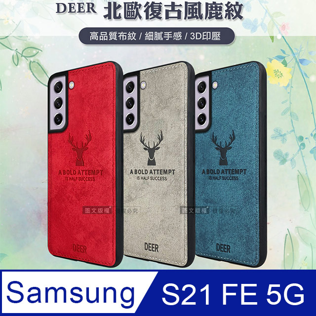 DEER 三星 Samsung Galaxy S21 FE 5G 北歐復古風 鹿紋手機殼 保護殼 有吊飾孔