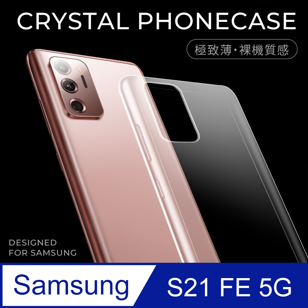 【極致薄手機殼】三星 Samsung Galaxy S21 FE 5G 保護殼 手機套 軟殼 保護套
