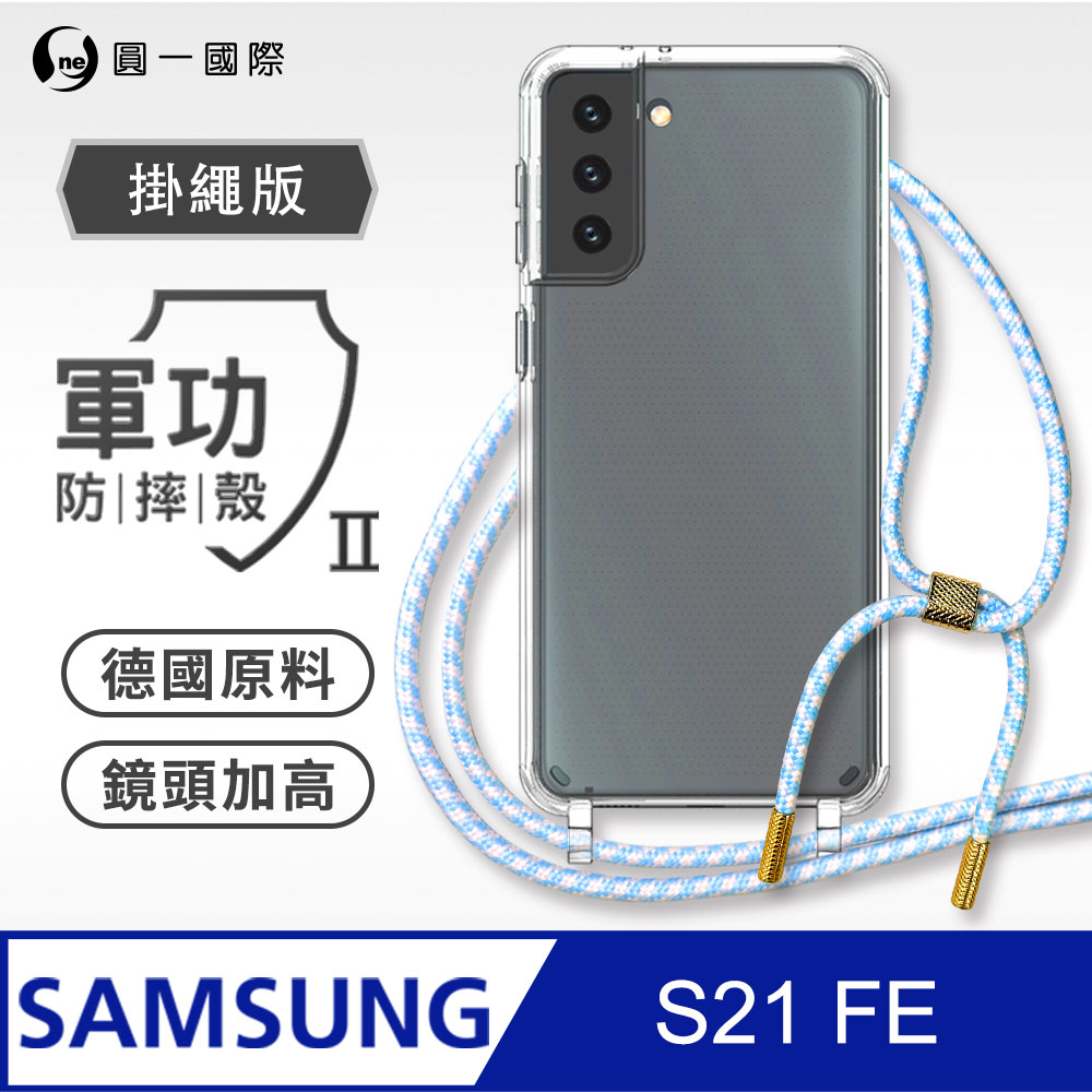 【軍功II防摔殼-掛繩版】Samsung S21 FE 5G 掛繩手機殼 編織吊繩 防摔殼 軍規殼
