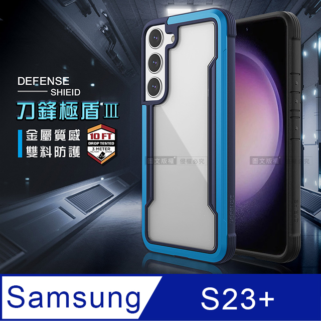 DEFENSE 刀鋒極盾Ⅲ 三星 Samsung Galaxy S23+ 耐撞擊防摔手機殼(湛海藍)